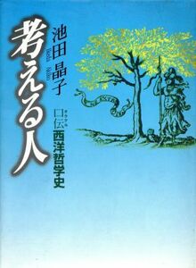 考える人 口伝西洋哲学史／池田晶子(著者)