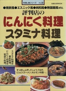 評判店のにんにく料理スタミナ料理 料理と食シリーズＮｏ．３３旭屋出版ＭＯＯＫ／旭屋出版