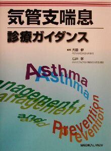 気管支喘息診療ガイダンス／大田健(編者),石井彰(編者)