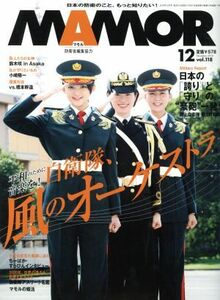 ＭＡＭＯＲ（マモル）(１２　ｖｏｌ．１１８　Ｄｅｃｅｍｂｅｒ　２０１６) 月刊誌／扶桑社