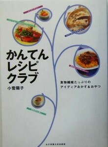 かんてんレシピクラブ　食物繊維たっぷりのアイディアおかず＆おやつ 小菅陽子／著