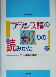 フランス語の綴りの読みかた 正しい発音の出発点／稲田晴年(著者)