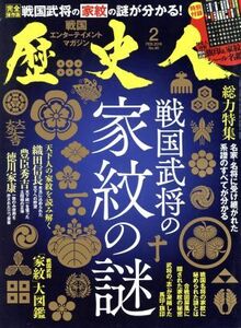 歴史人(２０１８年２月号) 月刊誌／ベストセラーズ