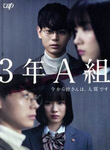 ３年Ａ組　－今から皆さんは、人質です－　Ｂｌｕ－ｒａｙ　ＢＯＸ（Ｂｌｕ－ｒａｙ　Ｄｉｓｃ）／菅田将暉,永野芽郁,片寄涼太,松本晃彦（