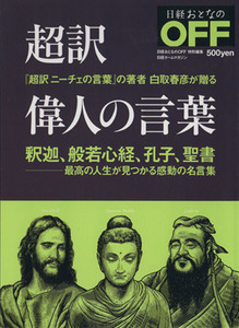 超訳偉人の言葉 釈迦、般若心経、孔子、聖書 日経おとなのＯＦＦ／白取春彦(著者)