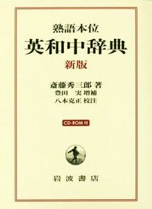 英和中辞典　新版 熟語本位／斎藤秀三郎(著者),豊田実,八木克正