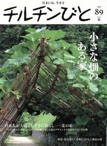 チルチンびと(８９号　２０１６秋) 季刊誌／風土社