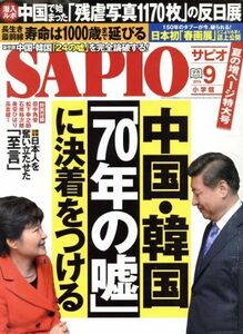 ＳＡＰＩＯ(２０１５　９) 月刊誌／小学館(編者)