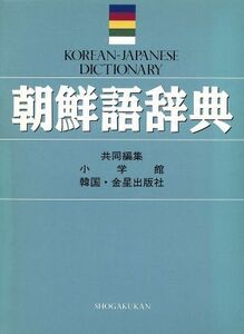 朝鮮語辞典／小学館，金星出版社【編】