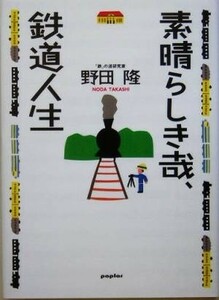 素晴らしき哉、鉄道人生／野田隆(著者)