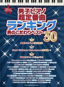 男子ピアノ　超定番曲 ランキング　男のこだわりベスト３０ やさしいピアノ／クラフトーン(編者),ライトスタッフ(編者)