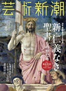 芸術新潮(２０１７年８月号) 月刊誌／新潮社