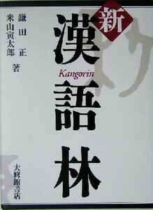 新漢語林／鎌田正(著者),米山寅太郎(著者)