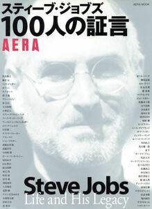 スティーブ・ジョブズ１００人の証言 ＡＥＲＡ　ＭＯＯＫ／ビジネス・経済