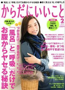 からだにいいこと(２０１８年２月号) 月刊誌／祥伝社