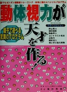 動体視力が天才を作る！ 親子で遊べる驚異のプログラム／篠田秀美(著者),ヒデミック学習ビジョン研究所