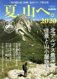 夏、山へ。(２０２０) サンエイムック　男の隠れ家別冊／三栄書房(編者)