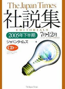 ジャパンタイムズ社説集(２００５年下半期)／ジャパンタイムズ(編者)