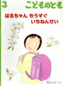 こどものとも(３　２０１６) はるちゃん　もうすぐ　いちねんせい 月刊誌／福音館書店