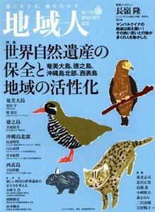 地域人(第７３号) 特集　世界自然遺産の保全と奄美大島、徳之島、沖縄島北部、西表島地域の活性化／大正大学地域構想研究所(編者)