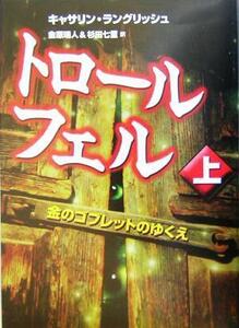 トロール・フェル(上) 金のゴブレットのゆくえ／キャサリン・ラングリッシュ(著者),金原瑞人(訳者),杉田七重(訳者)