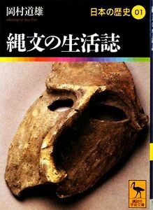 日本の歴史(０１) 縄文の生活誌 講談社学術文庫１９０１／岡村道雄【著】