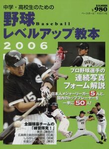 中学・高校生のための野球レベルアップ教本(２００６) Ｂ．Ｂ．ＭＯＯＫスポーツシリーズ／ベースボール・マガジン社