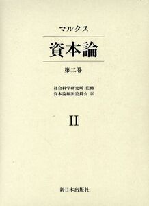 資本論　第２巻 マルクス／〔著〕　資本論翻訳委員会／訳