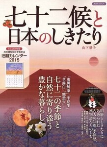 七十二候と日本のしきたり 洋泉社ＭＯＯＫ／山下景子(著者)