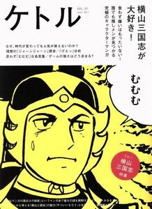 ケトル(ＶＯＬ．３７　Ｊｕｎｅ　２０１７) 横山三国志が大好き！／太田出版