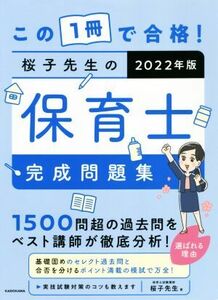 この１冊で合格！桜子先生の保育士完成問題集(２０２２年版)／桜子先生(著者)