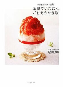 お家でいただく、ごちそうかき氷 かき氷専門店・埜庵／石附浩太郎【著】