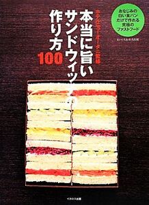 本当に旨いサンドウィッチの作り方１００／ホテルニューオータニ【監修】