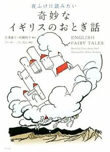 夜ふけに読みたい　奇妙なイギリスのおとぎ話／吉澤康子(編者),和爾桃子(編者)