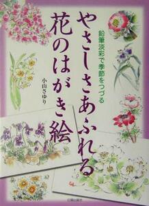 やさしさあふれる花のはがき絵 鉛筆淡彩で季節をつづる／小山さゆり(著者)