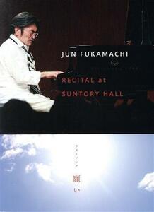 RECITAL at SUNTORY HALL 深町純