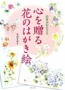 心を贈る花のはがき絵 鉛筆淡彩１２カ月／小山さゆり【著】