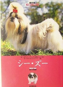 シー・ズー 愛犬の友犬種ライブラリー／愛犬の友編集部(編者)