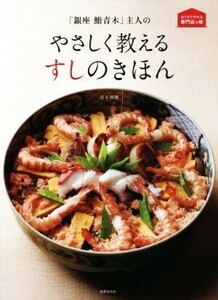 「銀座鮨青木」主人のやさしく教えるすしのきほん おうちで作れる専門店の味／青木利勝(著者)