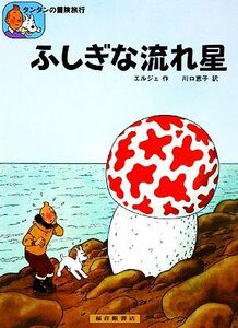 ふしぎな流れ星 タンタンの冒険旅行２／エルジェ【著】，川口恵子【訳】