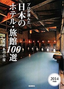 プロが選んだ日本のホテル・旅館１００選＆日本の小宿(２０１４年度版)／「日本のホテル・旅館１００選」の本編集委員会