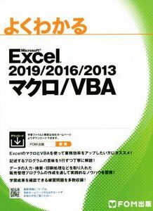 よくわかるＥｘｃｅｌ　２０１９／２０１６／２０１３　マクロ／ＶＢＡ／富士通エフ・オー・エム