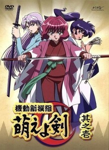 機動新撰組　萌えよ剣　其之壱（限定版）／広井王子（原作）,高橋留美子（キャラクターデザイン）