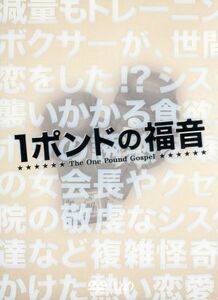 １ポンドの福音　ＤＶＤ－ＢＯＸ／亀梨和也,黒木メイサ,岡田義徳,小林聡美,高橋留美子（原作）,井筒昭雄（音楽）,川嶋可能（音楽）