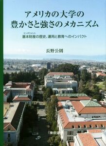 アメリカ大学の豊かさと強さのメカニズム 基本財産の歴史、運用と教育へのインパクト／長野公則(著者)