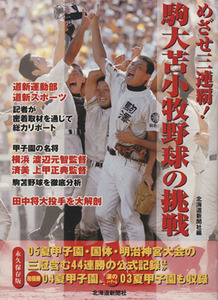 めざせ三連覇！駒大苫小牧野球の挑戦／北海道新聞社編(著者)