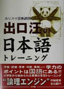 カリスマ受験講師　出口汪の日本語トレーニング／出口汪(著者)