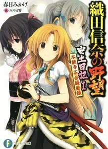 織田信奈の野望　安土日記(１) 本能寺茶会騒動録 富士見ファンタジア文庫／春日みかげ(著者),みやま零