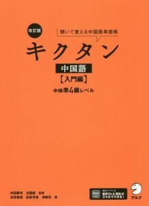 キクタン　中国語　入門編　改訂版(入門編) 聞いて覚える中国語単語帳　中検準４級レベル／内田慶市(著者),沈国威(著者),海暁芳(著者),氷野