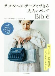 ラ　メルヘン・テープでできる大人のバッグＢｉｂｌｅ／メルヘンアートクリエイティブチーム(著者)